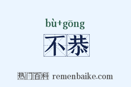 不恭是什么意思的图片